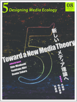 『5: Designing Media Ecology』第1期 8号