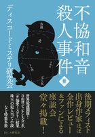 不協和音 創刊号