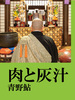 肉と灰汁