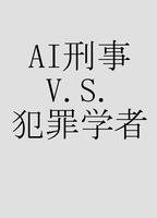 AI刑事V.S.犯罪学者