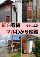紅白看板マルわかり図鑑