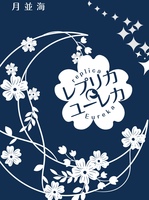 レプリカ・ユーレカ