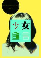 少女宣言