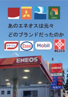 あのエネオスは元々どのブランドだったのか