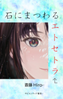 石にまつわるエトセトラ