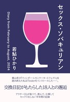 セックス・ソバキュリアン