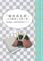 相州兵乱記 現代語訳×歴史散歩マップ