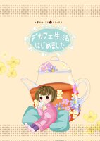 デカフェ生活はじめました