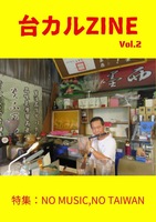 台カルZINE Vol.2
