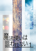 魔法使いは謳われない 1巻