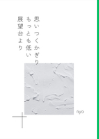 思いつくかぎりもっとも低い展望台より