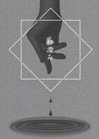 神産み 【SFホラー】