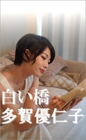 白い橋