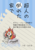 超人の倒れた家で  ギラン・バレー症候群で母親が救急搬送された我が家の52日間の日記