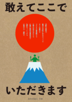 敢えてここでいただきます