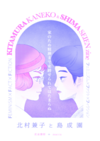 FEMINISM×FACT×FICTION ZINE 北村兼子と島成園