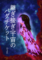 継ぎ接ぎ宇宙のバグチケット