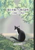 猫の幸福、人間の証明—白黒猫ロキの物語—
