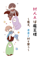 村人Aは魔王様〜魔王、勇者と村を襲う〜