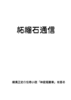 柘榴石通信 2025年11月23日発行