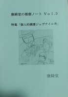 康綺堂の推察ノート Vol.3