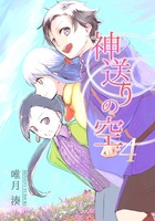 神送りの空 4