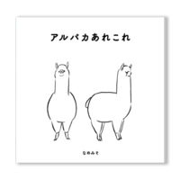 アルパカあれこれ