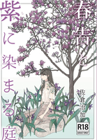 【R18】春告と紫に染まる庭