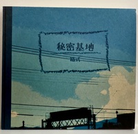 秘密基地