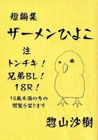 短編集・ザーメンひよこ