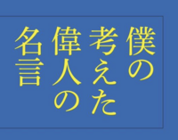 僕の考えた偉人の名言