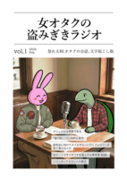 女オタクの盗みぎきラジオ 文字起こし版 #1