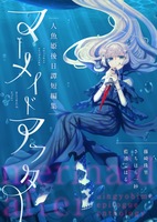 マーメイド・アフター 〜人魚姫後日譚短編集〜