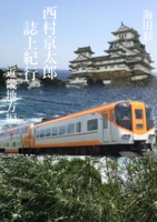 西村京太郎誌上紀行