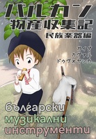 バルカン物産収集記 民族楽器編
