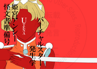 姫宮アンシー怪文書準備号