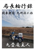 局長輪行録 関東無宿九州流れ旅