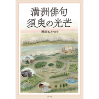 満洲俳句 須臾の光芒