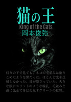 猫の王