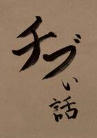 チブい話し