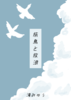 旅鳥と放浪