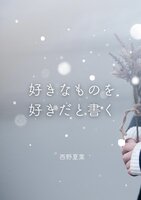 好きなものを好きだと書く