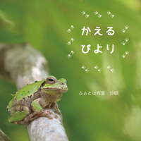 かえるびより
