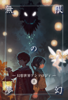 無限の夢幻 ー幻想世界アンソロジィ〈上〉ー