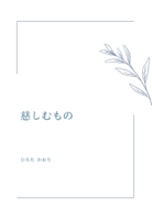 慈しむもの