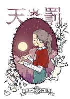 天罰