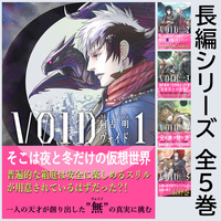 ヴォイド シリーズ(全5巻完結済み)