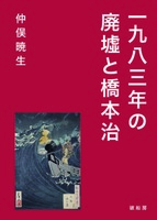 一九八三年の廃墟と橋本治