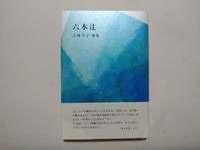 六本辻