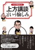 上方講談という愉しみ